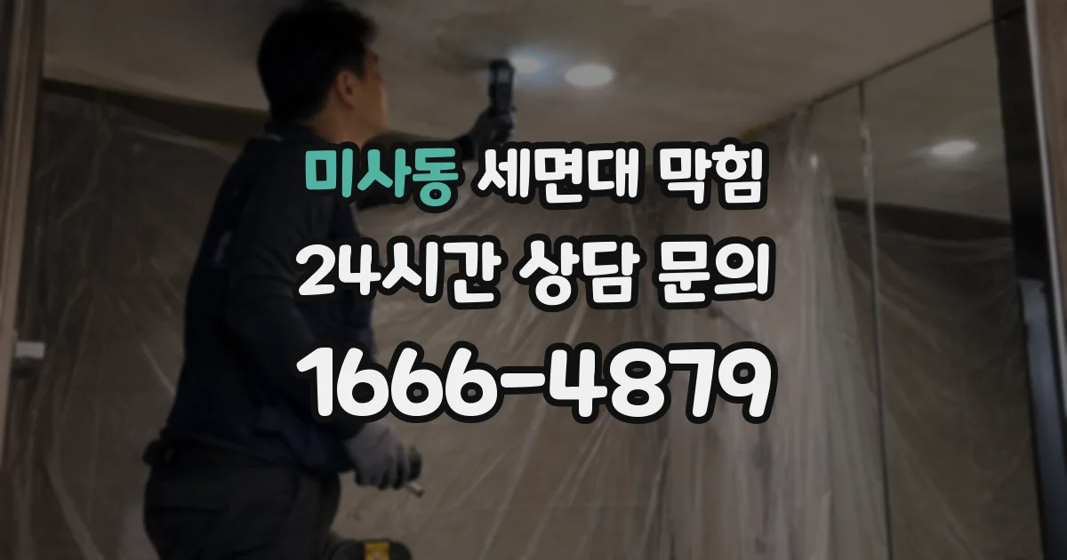 미사동 세면대 막힘