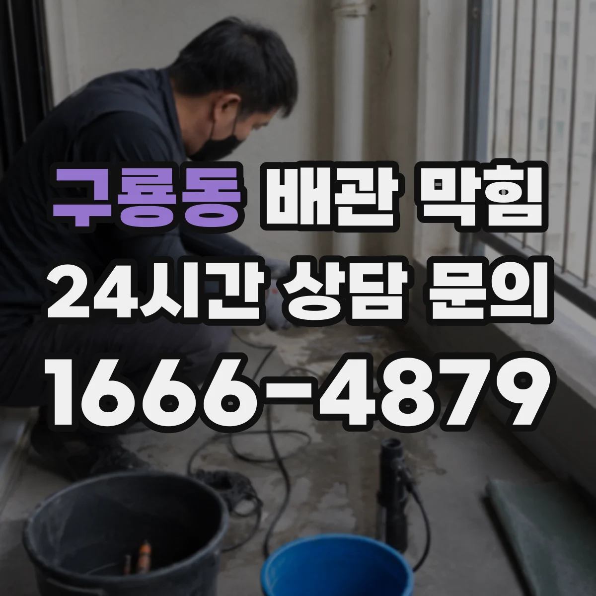 구룡동 배관 막힘