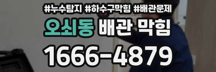 오쇠동 배관 막힘