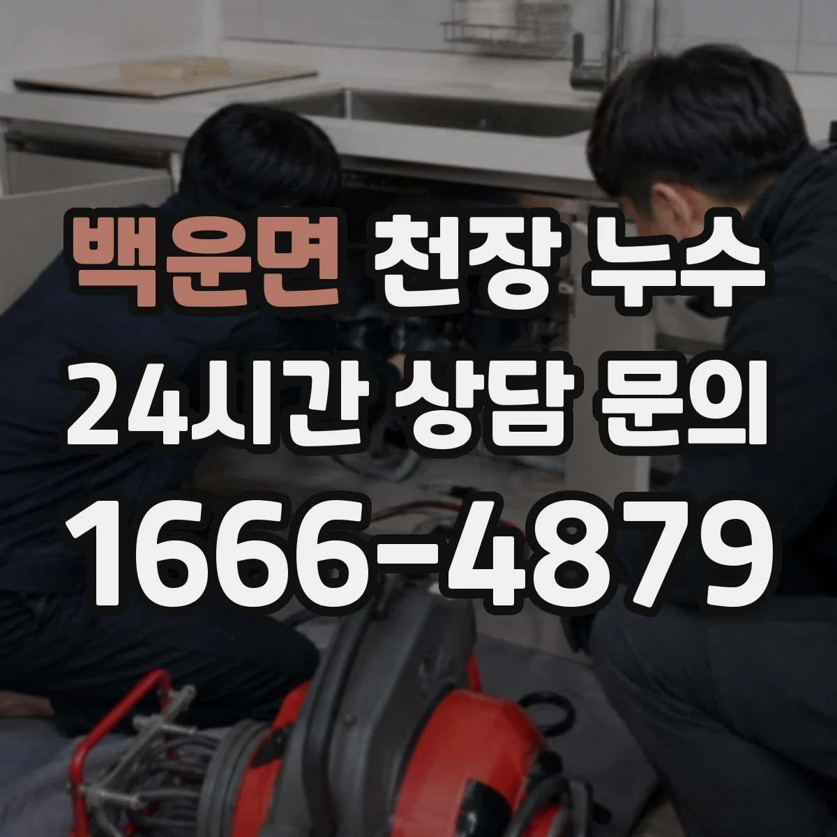 백운면 천장 누수