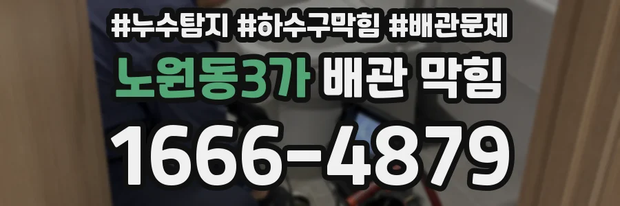 노원동3가 배관 막힘