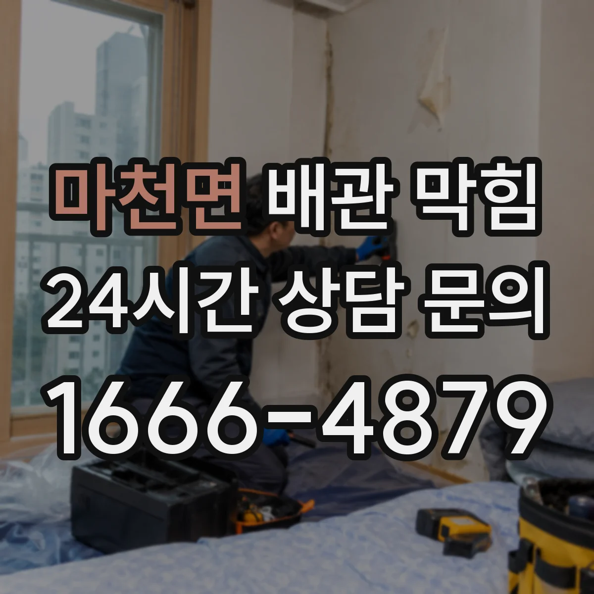 마천면 배관 막힘