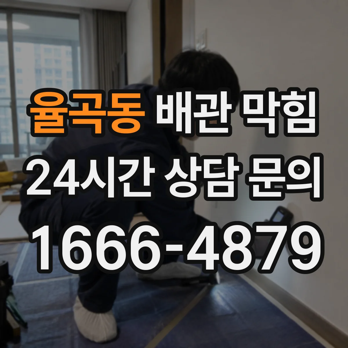 율곡동 배관 막힘