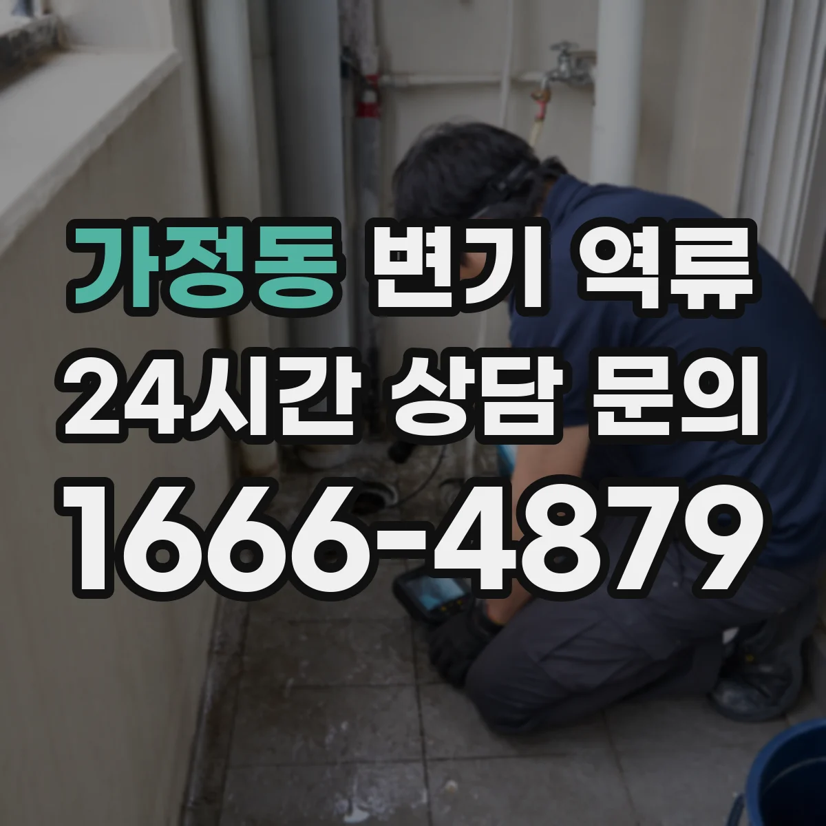 가정동 변기 역류