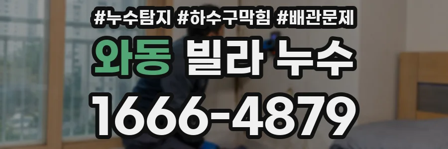 와동 빌라 누수