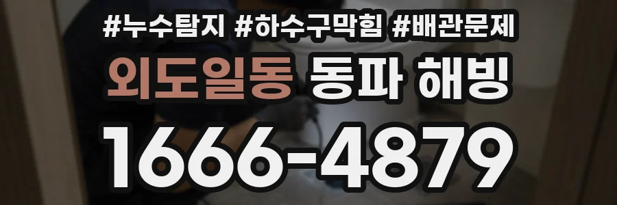 외도일동 동파 해빙