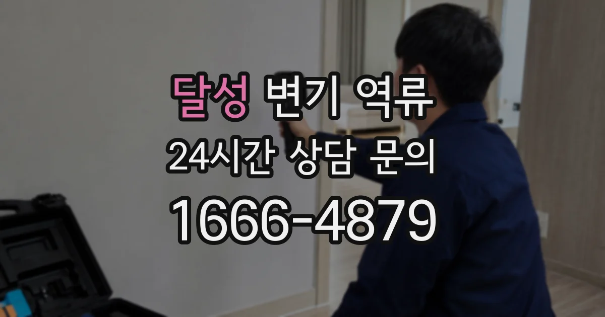 달성 변기 역류