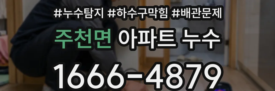 주천면 아파트 누수