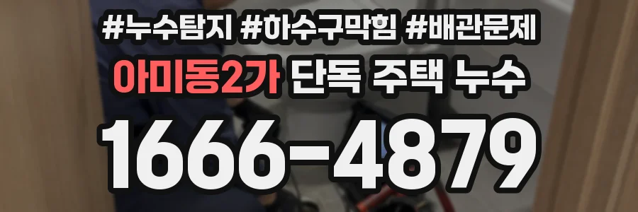 아미동2가 단독 주택 누수