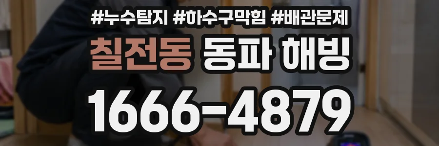 칠전동 동파 해빙