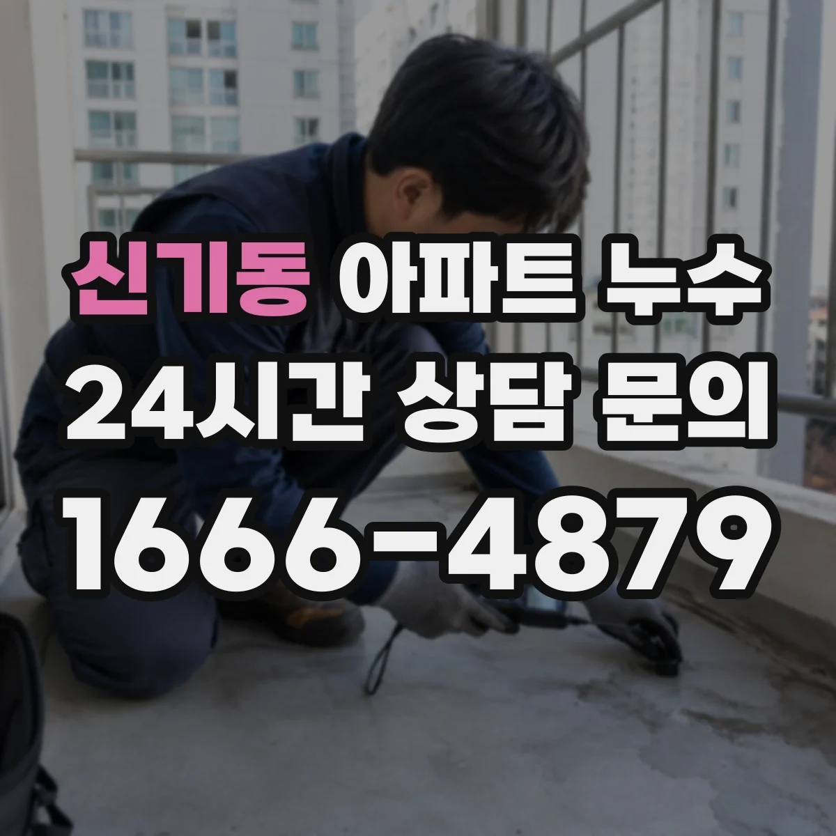 신기동 아파트 누수