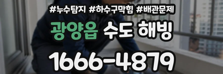 광양읍 수도 해빙
