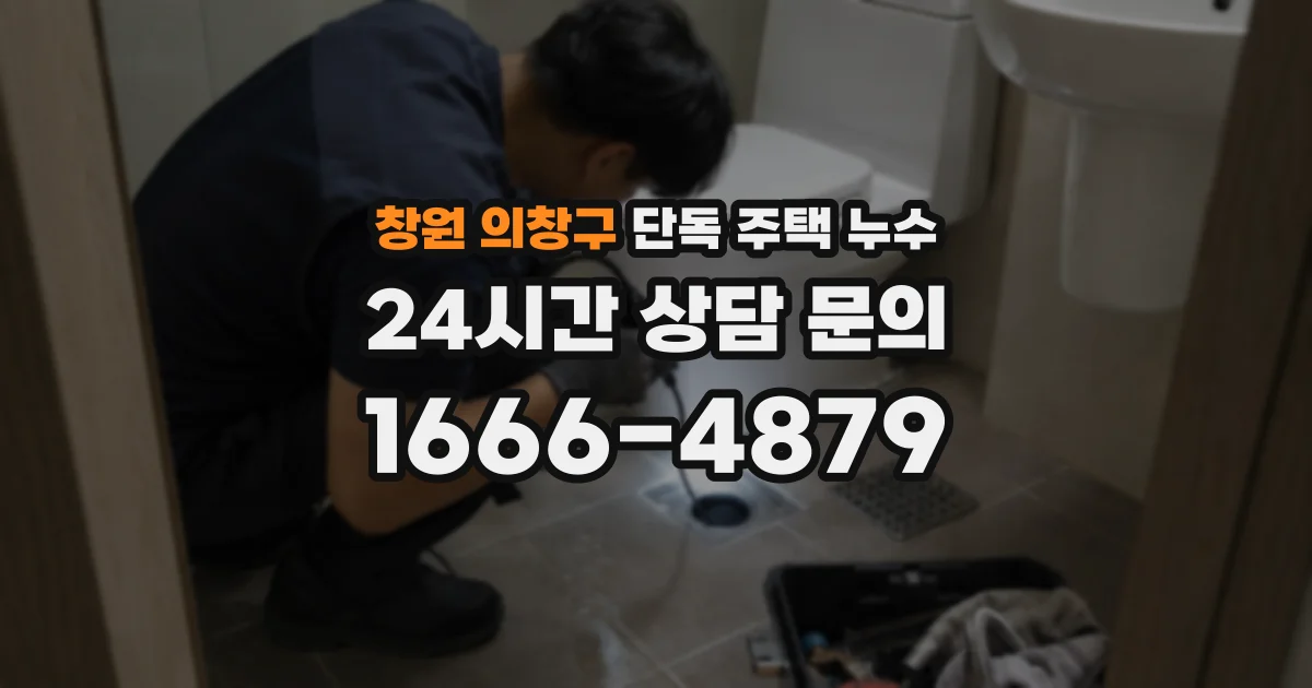 창원 의창구 단독 주택 누수