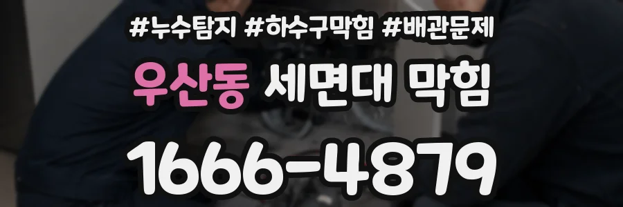 우산동 세면대 막힘