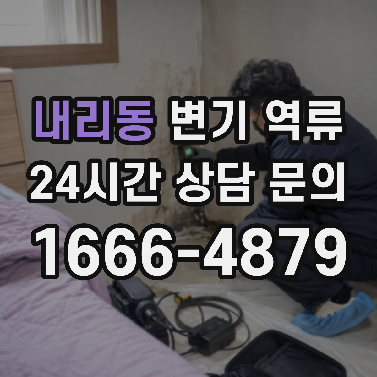 내리동 변기 역류