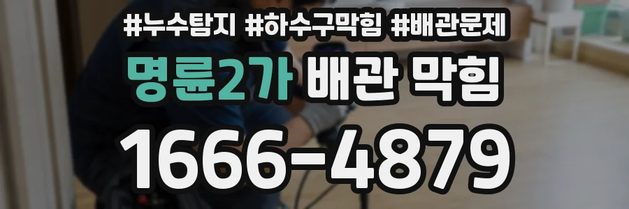 명륜2가 배관 막힘