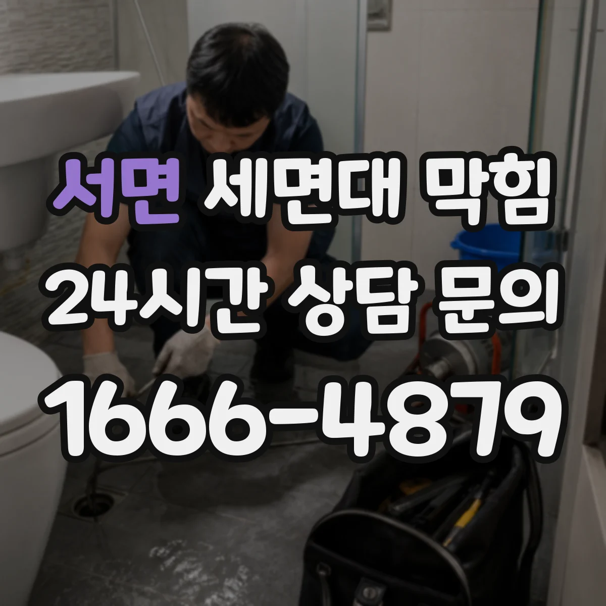 서면 세면대 막힘