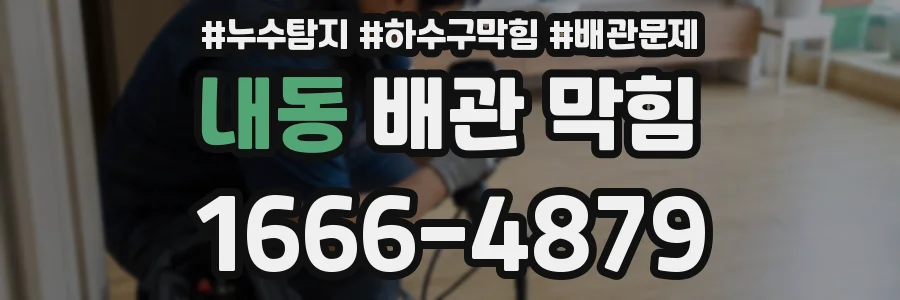 내동 배관 막힘