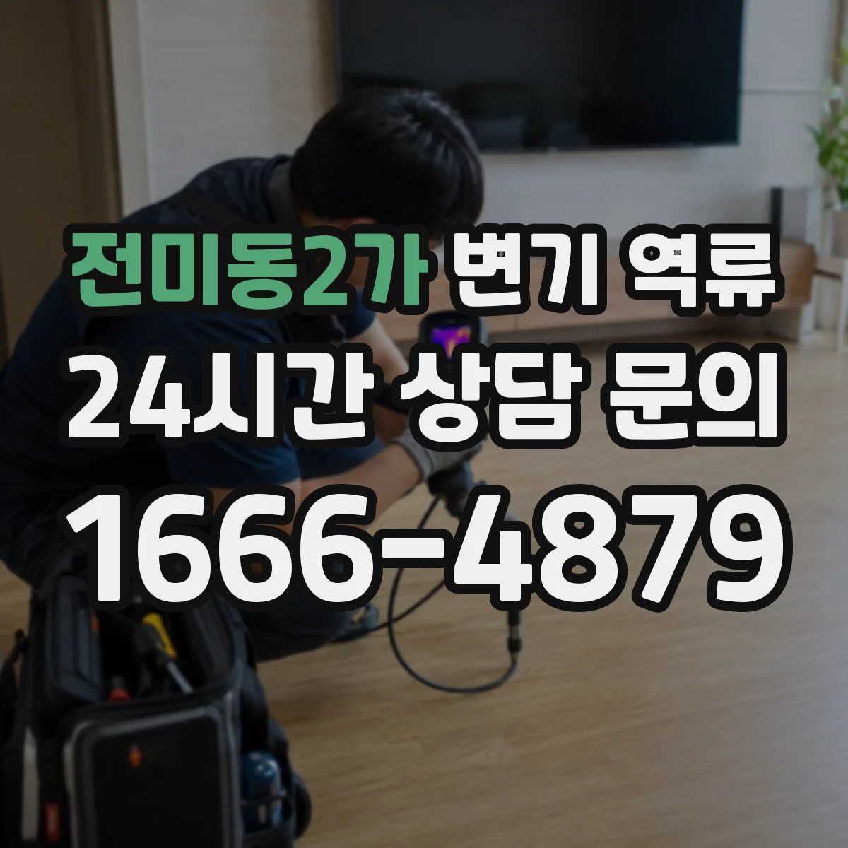 전미동2가 변기 역류