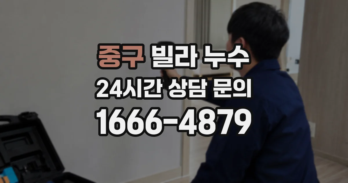 중구 빌라 누수