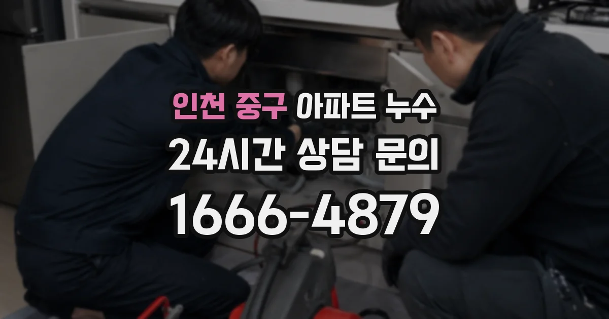 인천 중구 아파트 누수