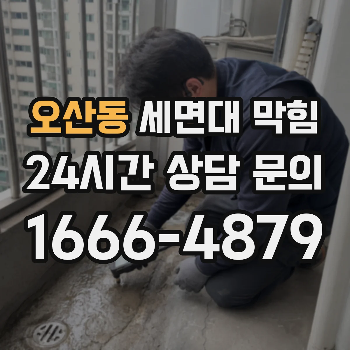 오산동 세면대 막힘