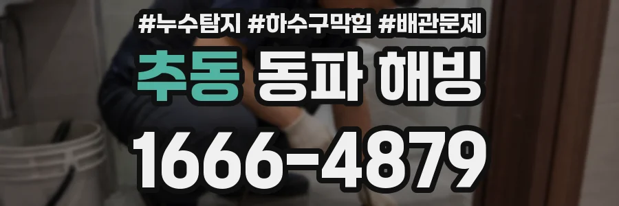 추동 동파 해빙