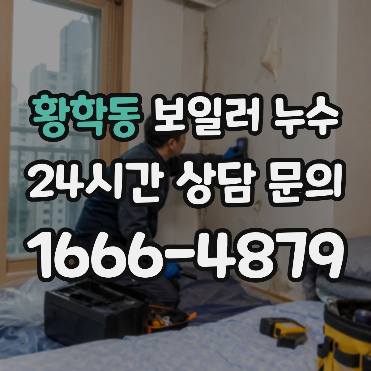 황학동 보일러 누수