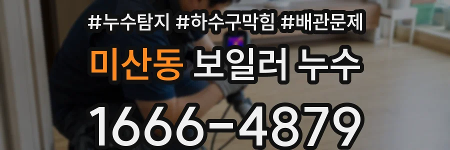 미산동 보일러 누수