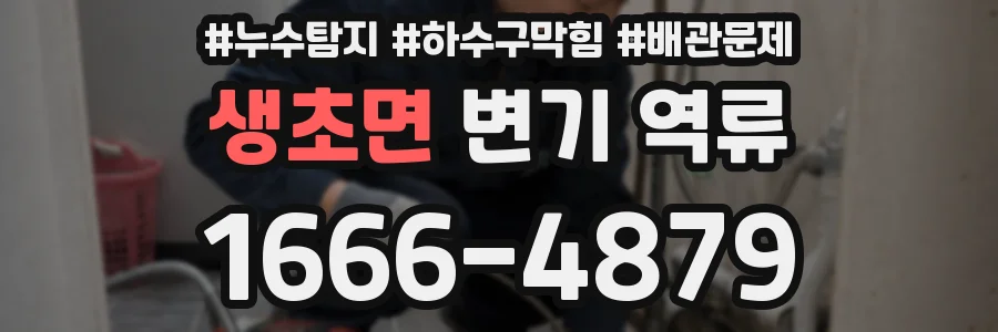 생초면 변기 역류