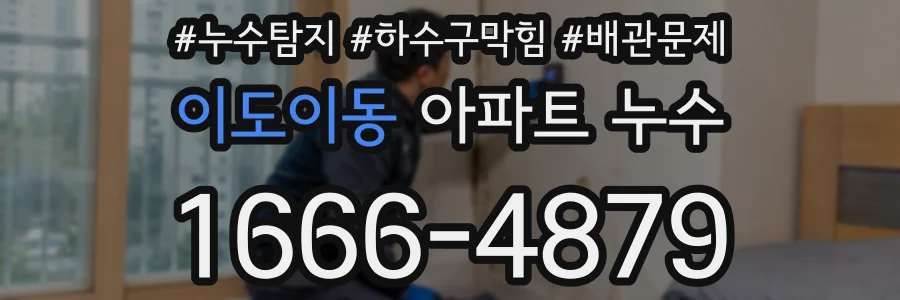 이도이동 아파트 누수