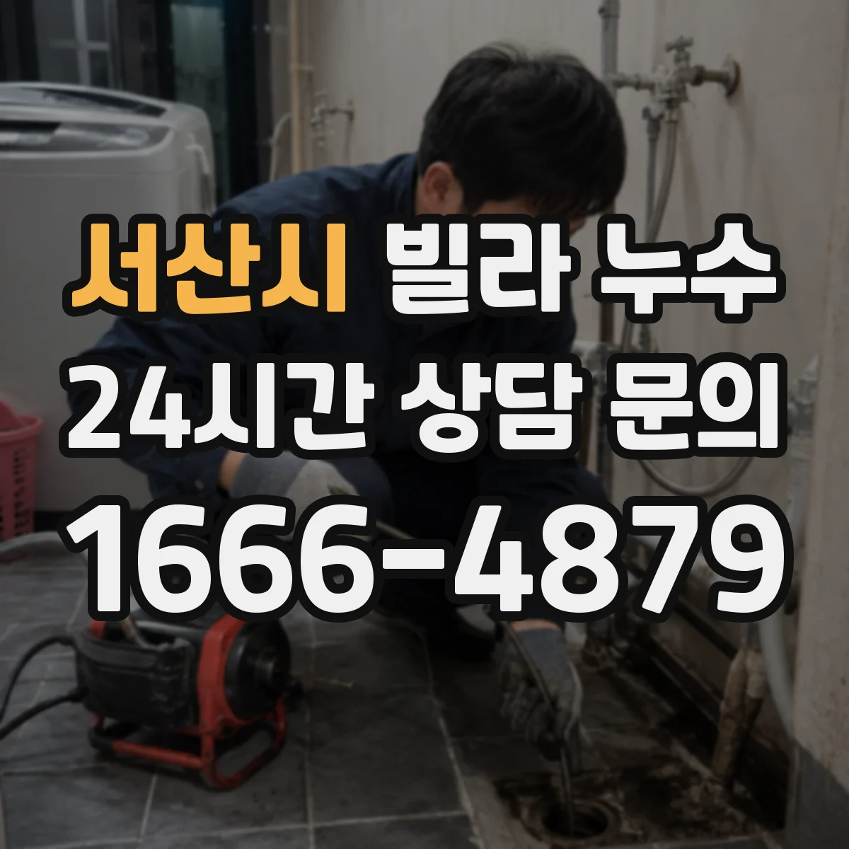 서산시 빌라 누수