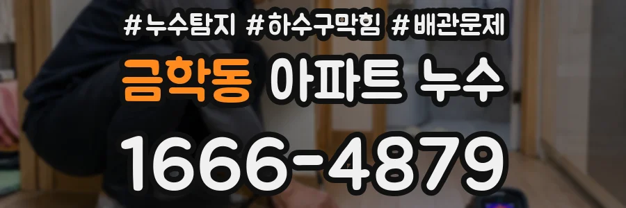 금학동 아파트 누수