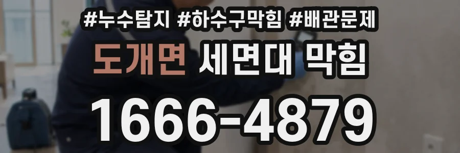 도개면 세면대 막힘