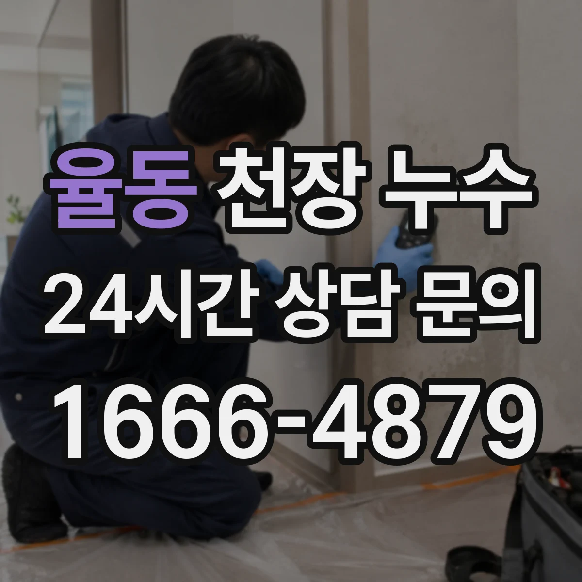 율동 천장 누수