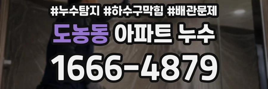 도농동 아파트 누수
