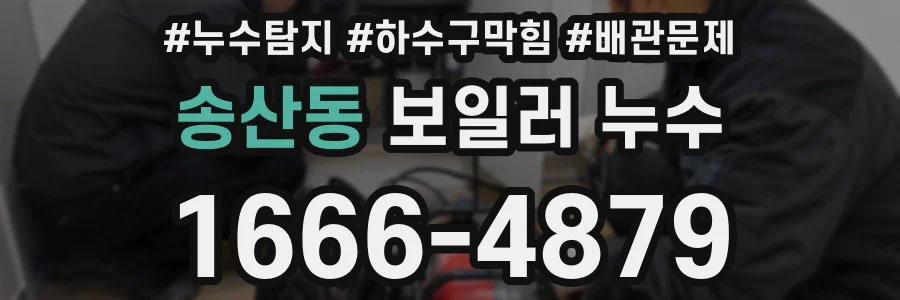 송산동 보일러 누수