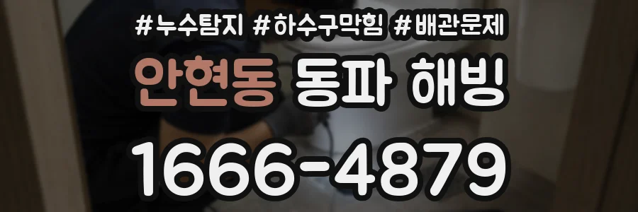 안현동 동파 해빙