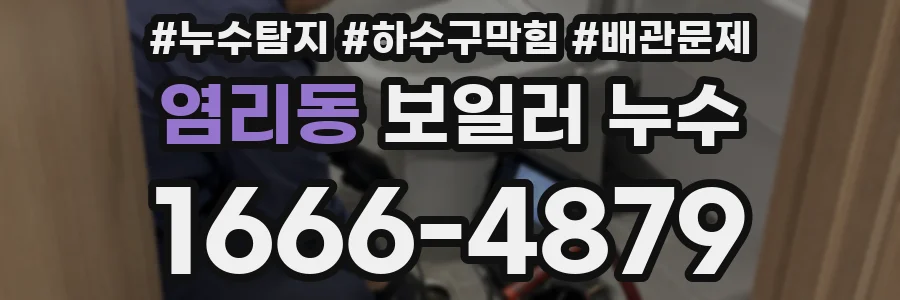 염리동 보일러 누수