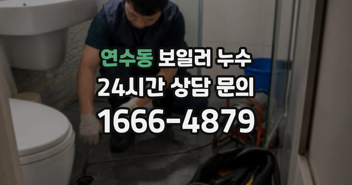 연수동 보일러 누수