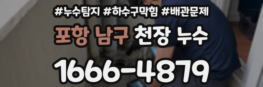 포항 남구 천장 누수