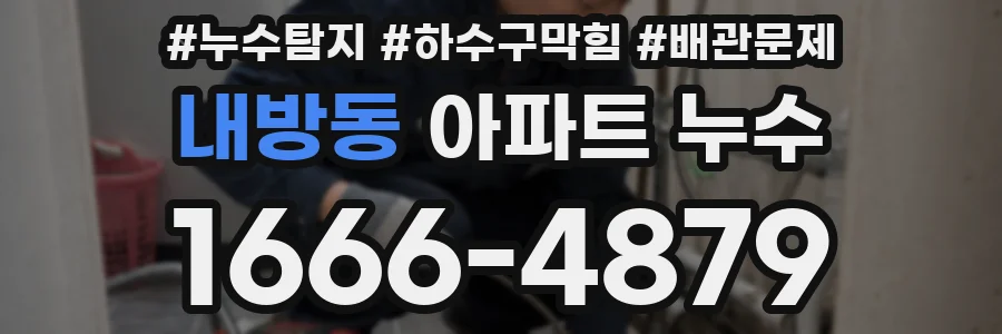 내방동 아파트 누수