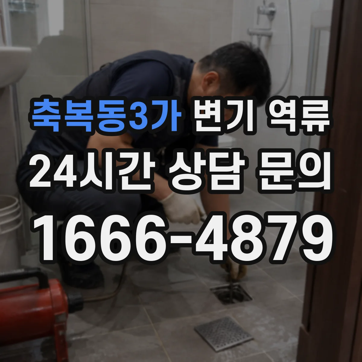 축복동3가 변기 역류