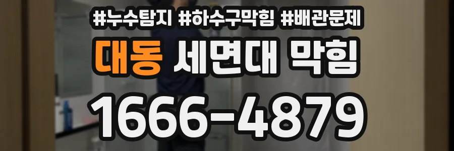 대동 세면대 막힘