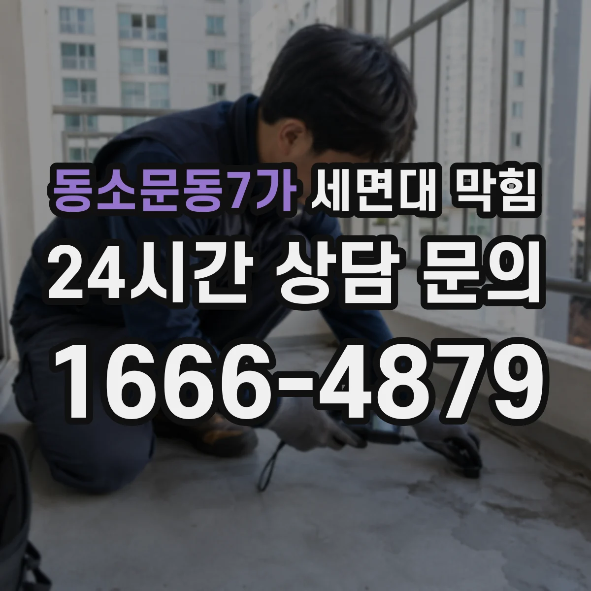 동소문동7가 세면대 막힘