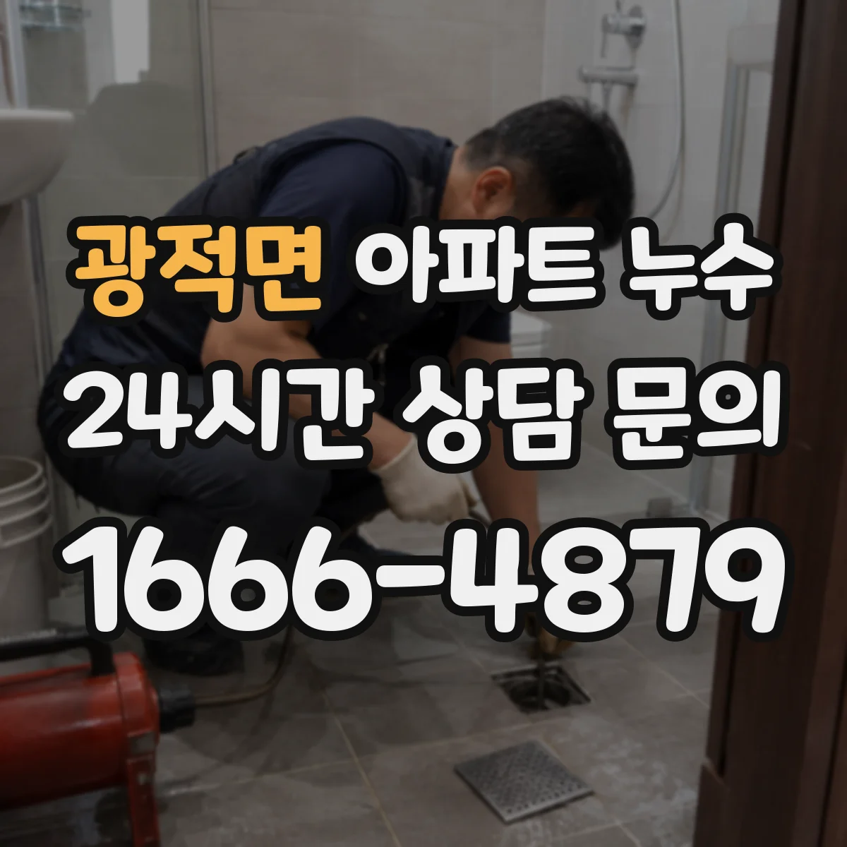 광적면 아파트 누수