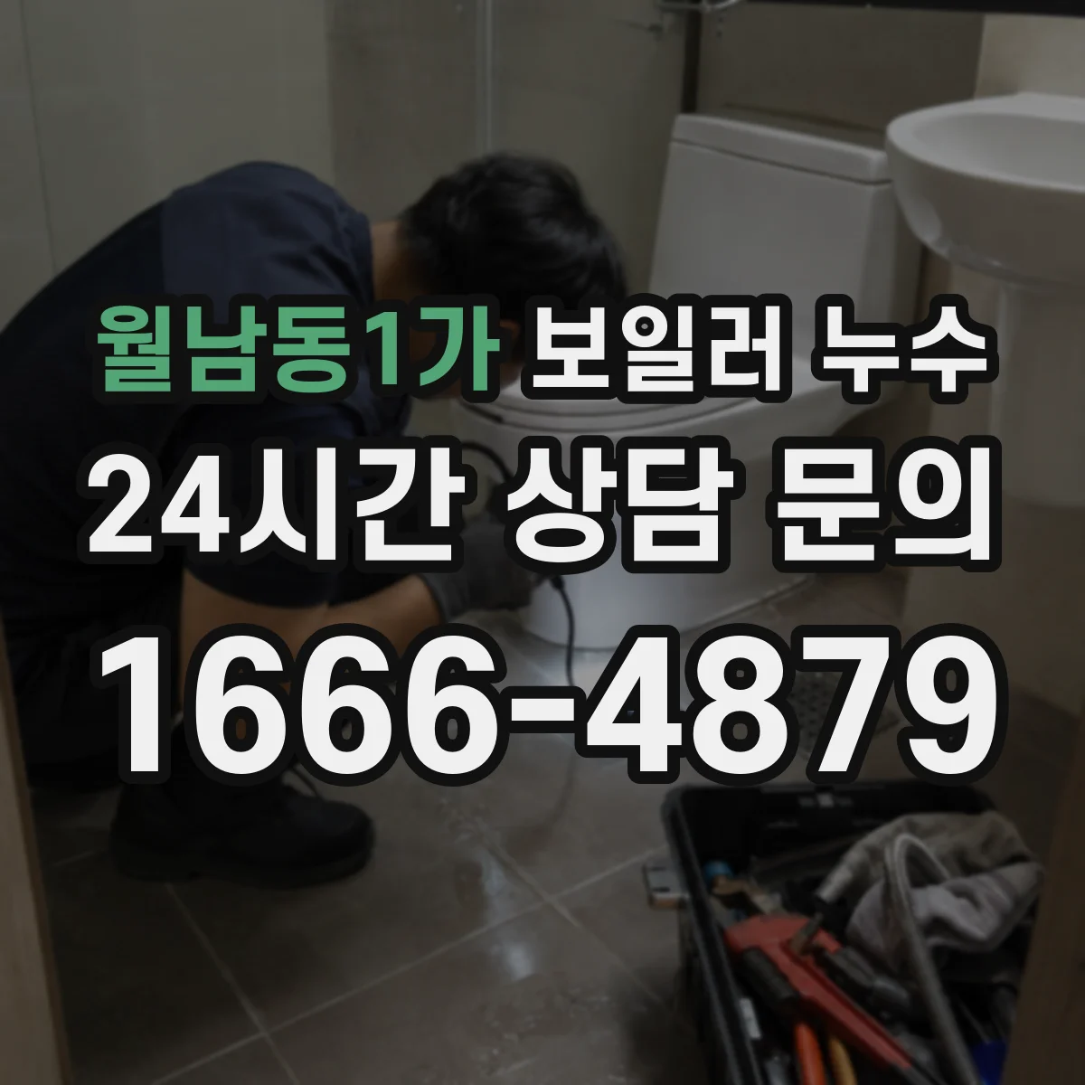 월남동1가 보일러 누수