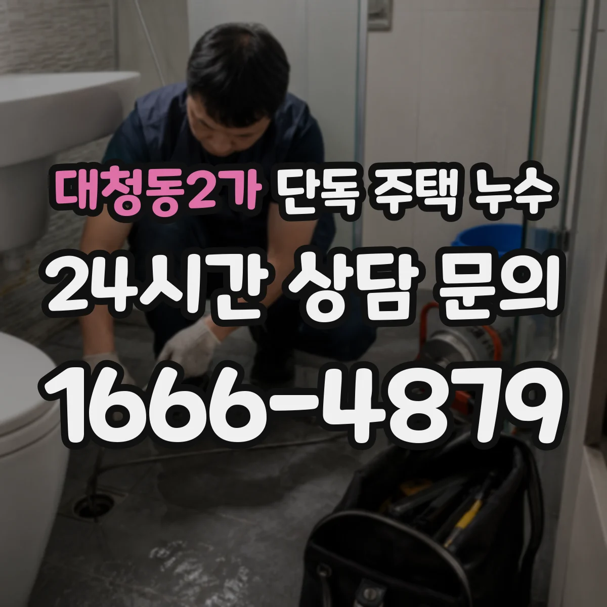 대청동2가 단독 주택 누수
