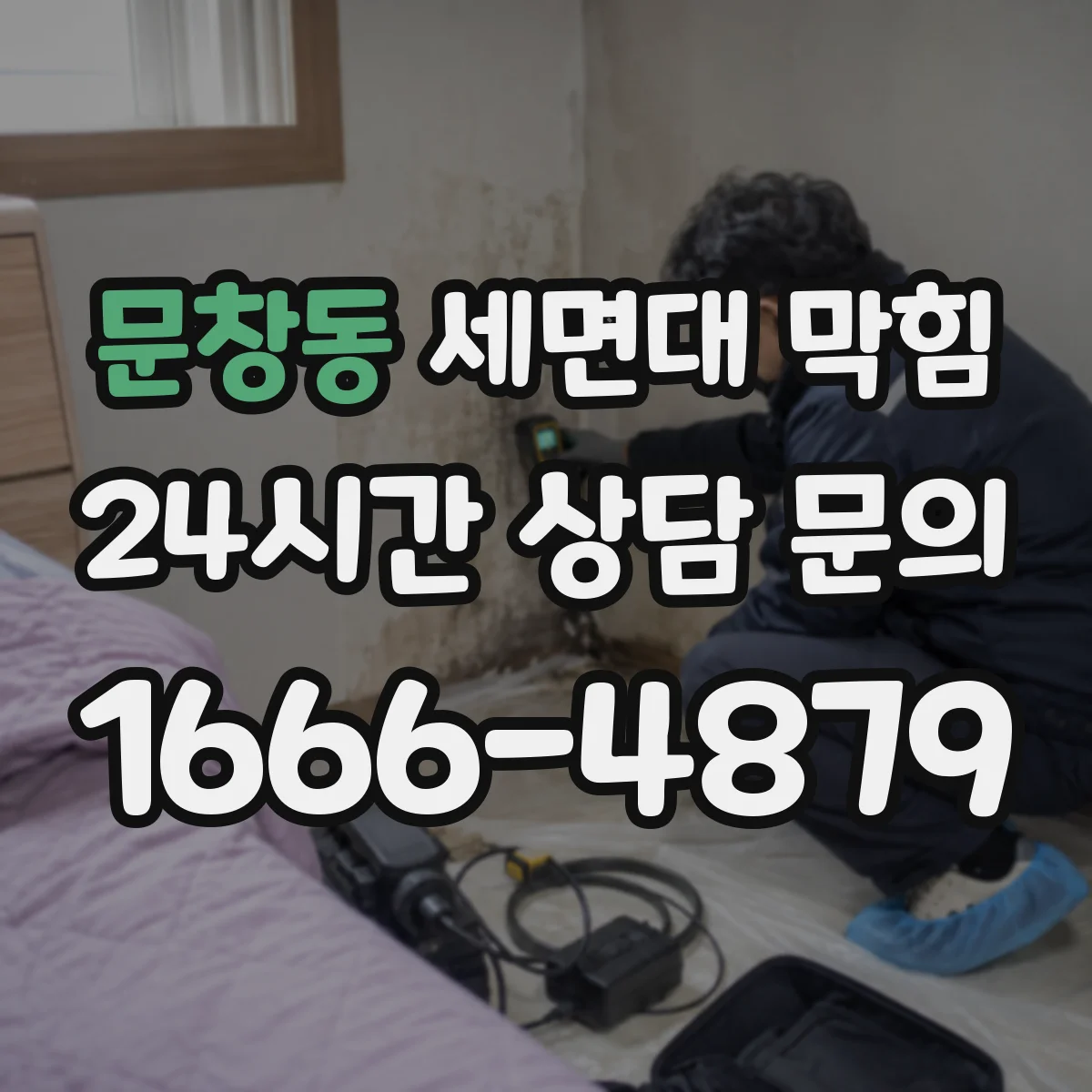 문창동 세면대 막힘