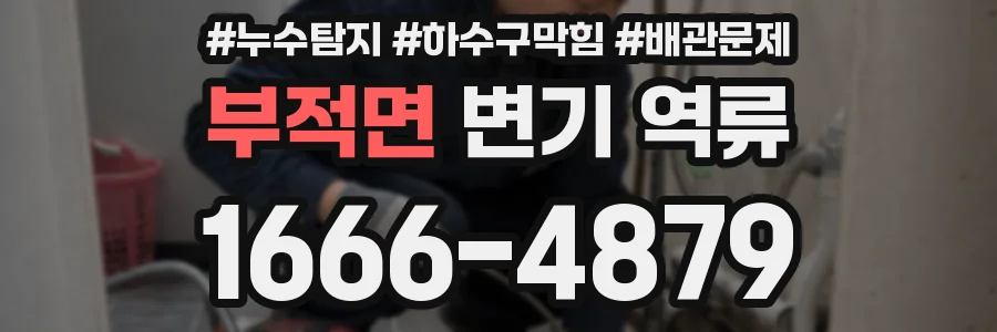 부적면 변기 역류